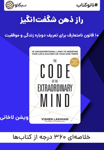 نانو کتاب راز ذهن شگفت انگیز